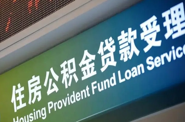 公积金计息-盘锦公积金代办平台